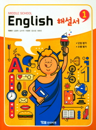 영어 해설서 중1(박준언)(2018)